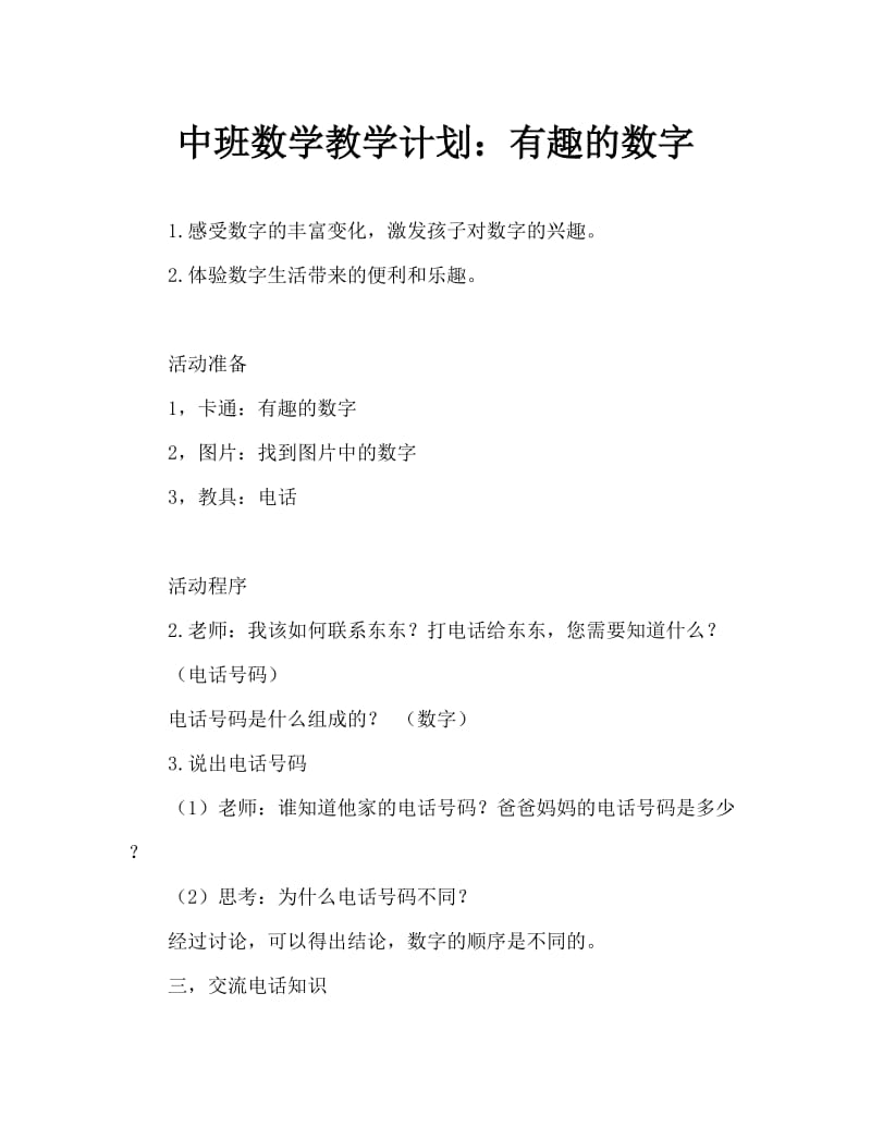 中班数学教案：有趣的数字.doc_第1页