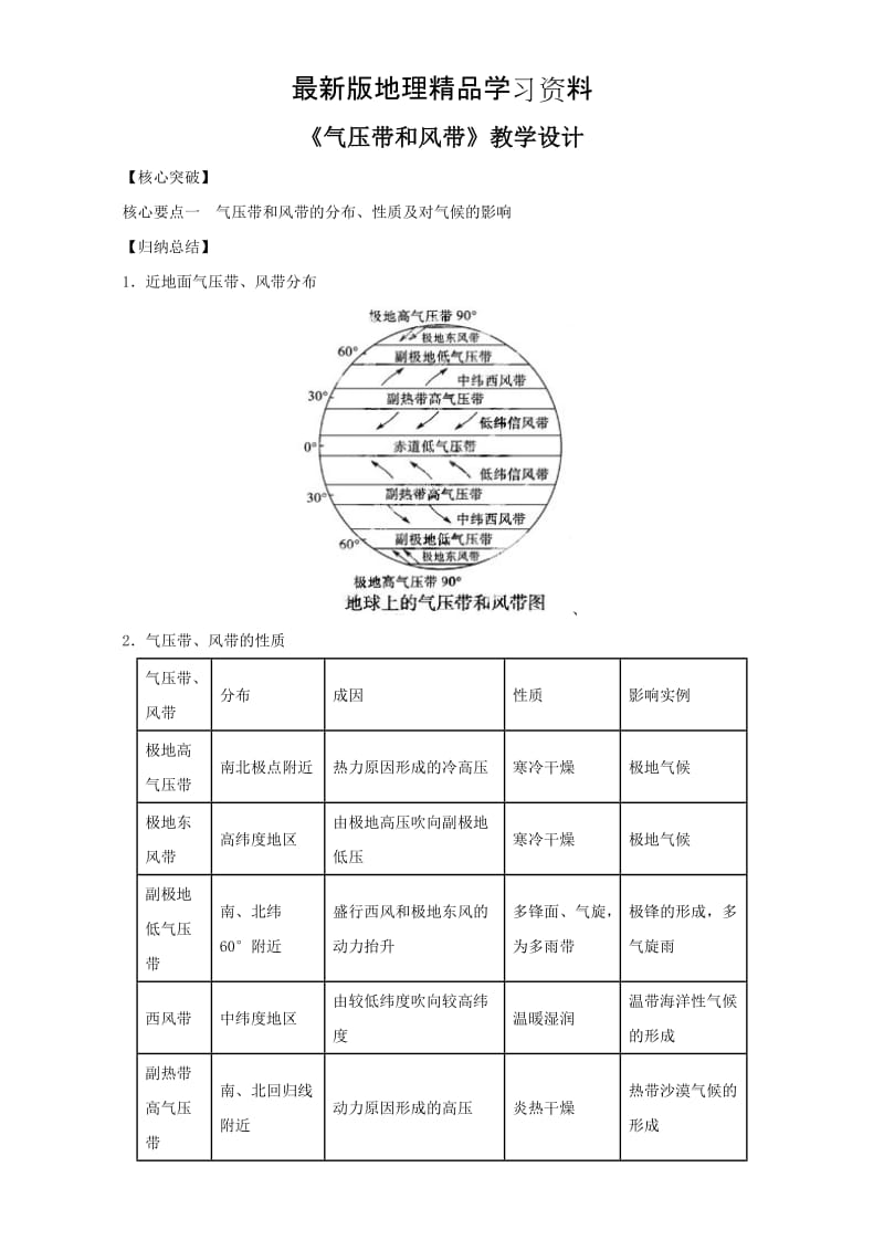 【最新】地理人教版一师一优课必修一教学设计：第二章 第二节 《气压带和风带》3 Word版含答案.doc_第1页