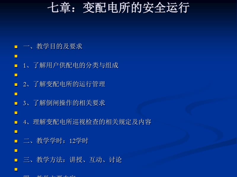 变配电所的安全运行概述(PPT32张).pdf_第1页