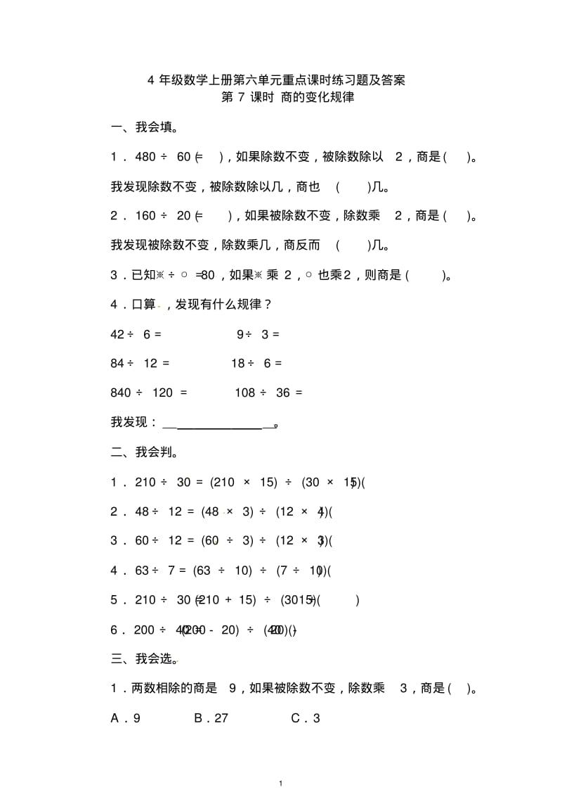 第6单元第7课时商的变化规律(含答案).pdf_第1页