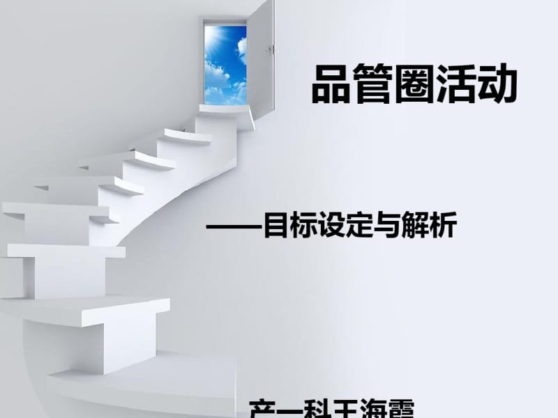 品管圈活动-目标设定及解析(PPT60张).pdf_第1页