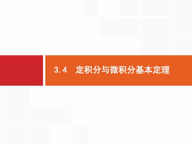 高考数学《3.4定积分与微积分基本定理》.pdf_第1页