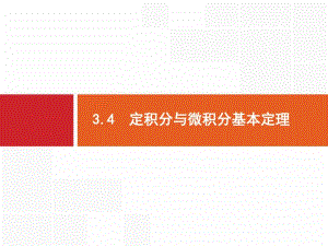 高考数学《3.4定积分与微积分基本定理》.pdf