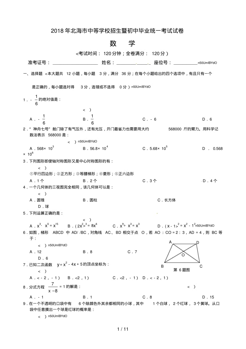 广西北海市2018年中考数学试题.pdf_第1页