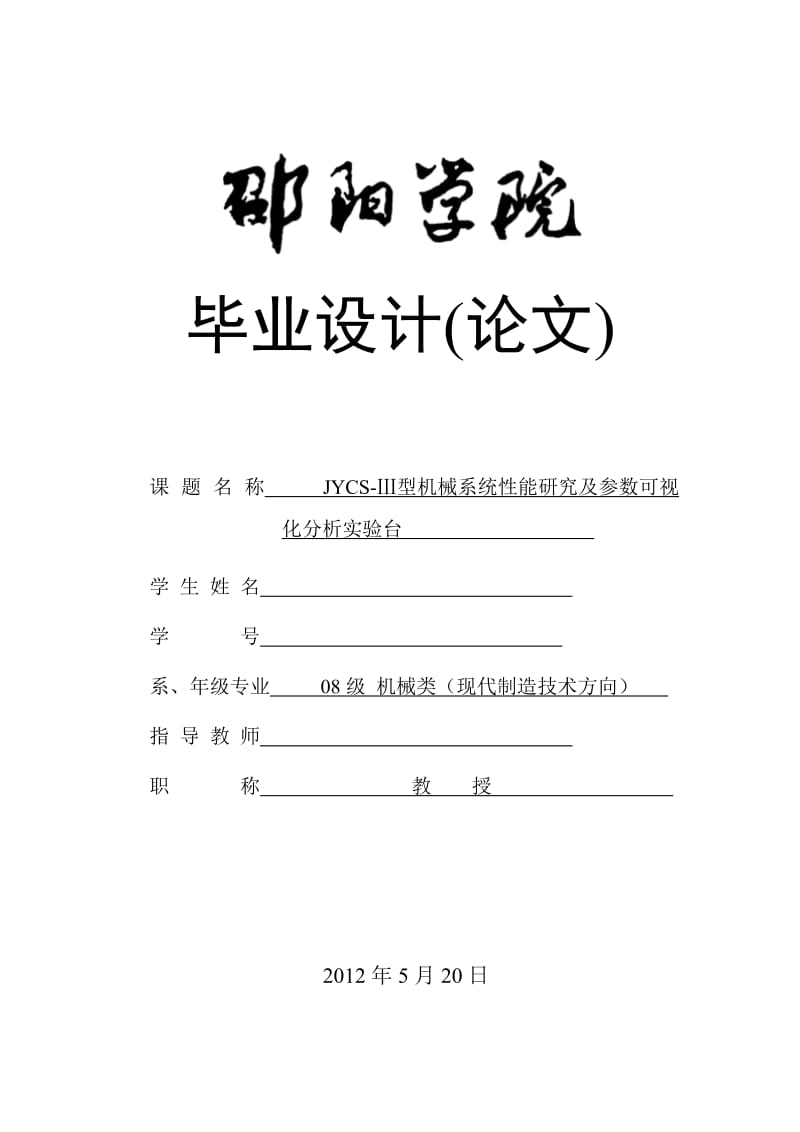 JYCS-Ⅲ型机械系统性能研究及参数可视化分析实验台 毕业论文.doc_第1页