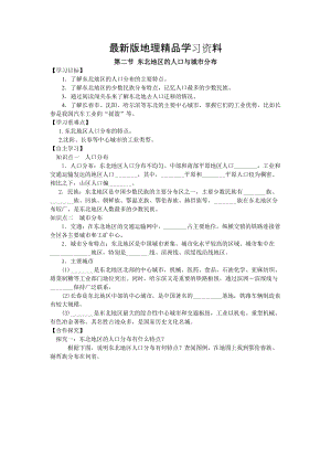 【最新】地理八年级下册教案 第二节 东北地区的人口与分布.doc