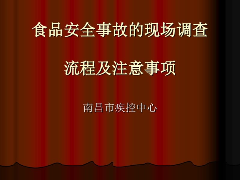 食品安全事故的现场调查流程及注意事项(PPT38张).pdf_第1页