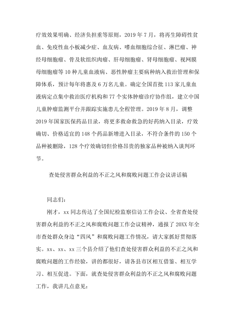 漠视侵害群众利益工作总结及查处侵害群众利益的不正之风和腐败问题工作会议讲话稿两篇.docx_第3页