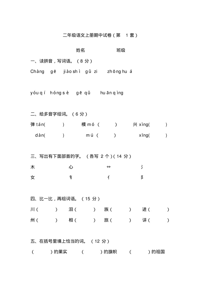 二年级语文上册期中考试试卷合集(共3套).pdf_第1页