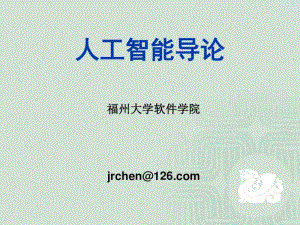 人工智能概述(PPT59张).pdf