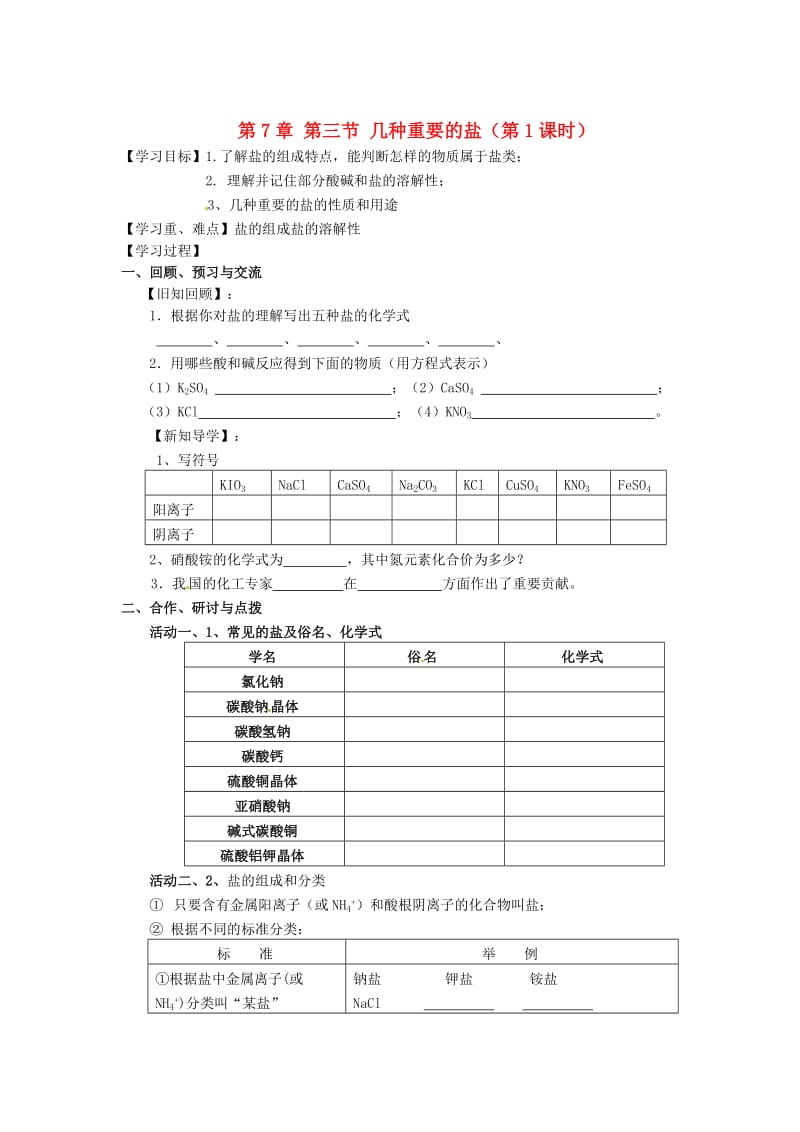 [最新]沪教版九年级化学：7.3《几种重要的盐第1课时》学案.doc_第1页