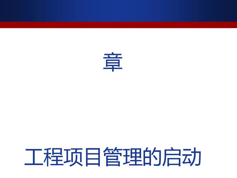 工程项目管理的启动概述(PPT40张).pdf_第1页