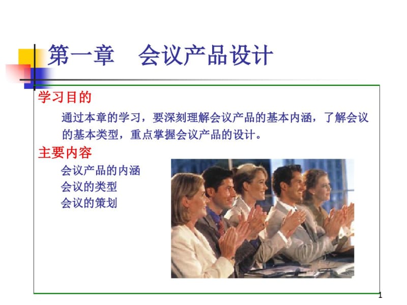 会议产品设计方案(PPT54张).pdf_第1页