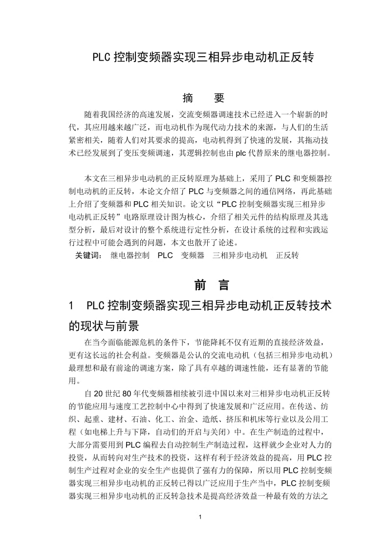 PLC控制变频器实现三相异步电动机正反转 毕业论文.doc_第1页