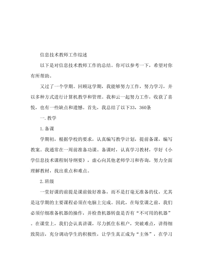 信息技术教师工作总结.doc_第1页