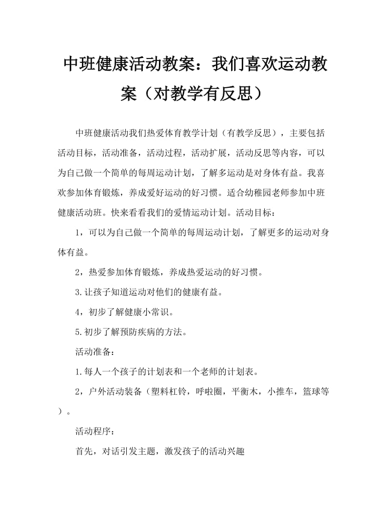 中班健康活动教案：我们爱运动教案(附教学反思).doc_第1页