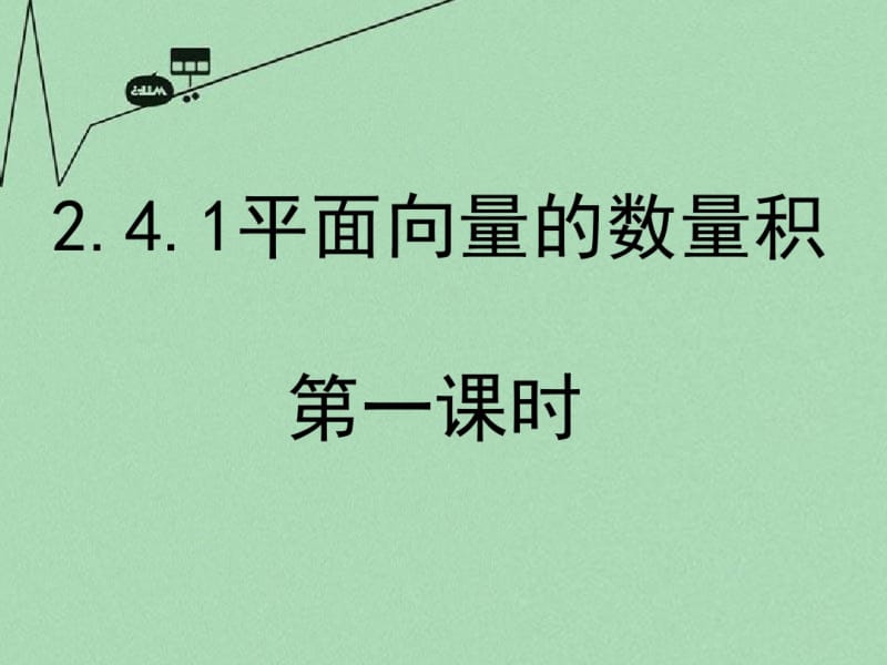 高中数学2.4.1平面向量的数量积(第1课时)课件新人教A版必修4.pdf_第1页