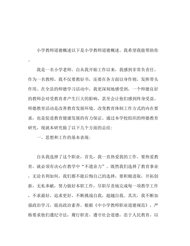 小学教师师德师风总结.doc_第1页