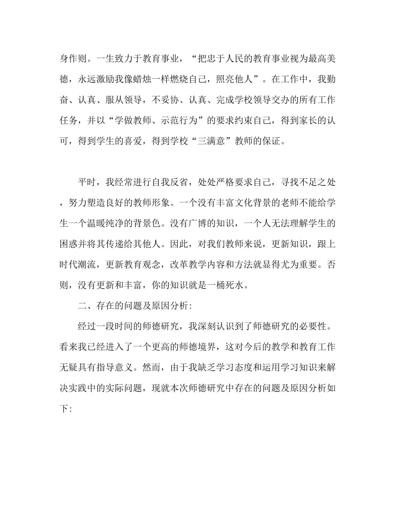 小学教师师德师风总结.doc_第2页