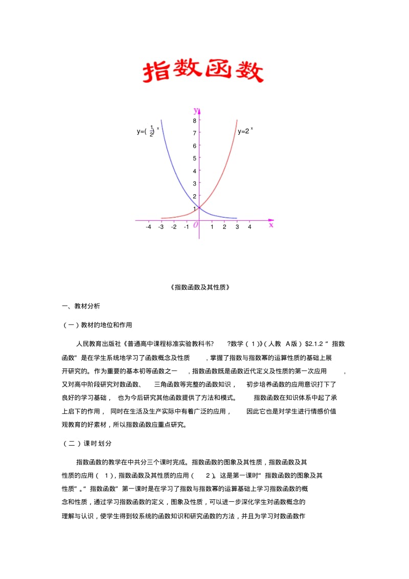 高中数学2.1.2指数函数及其性质教材分析新人教A版必修1.pdf_第1页