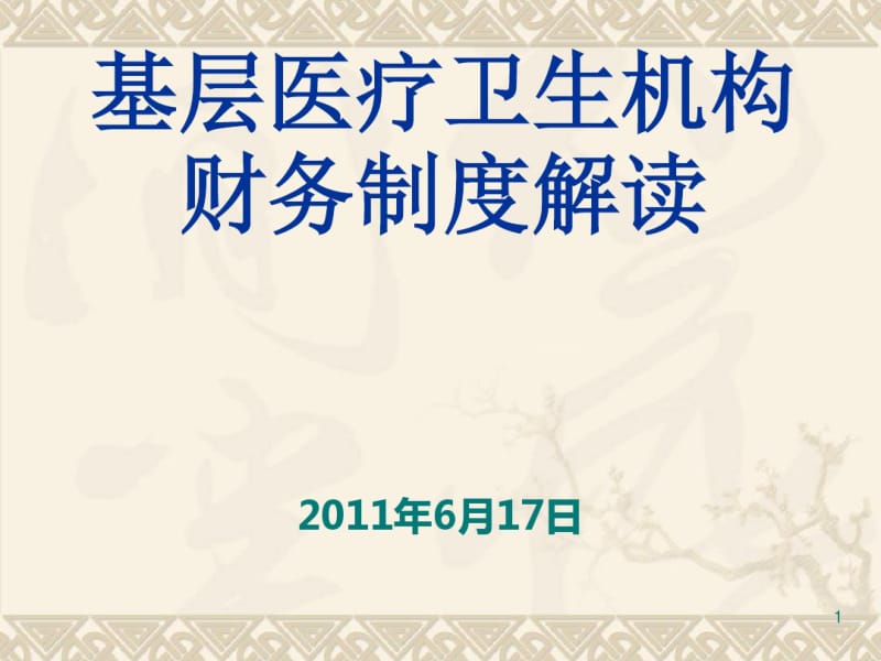 基层医疗卫生机构财务制度解读(PPT71张).pdf_第1页