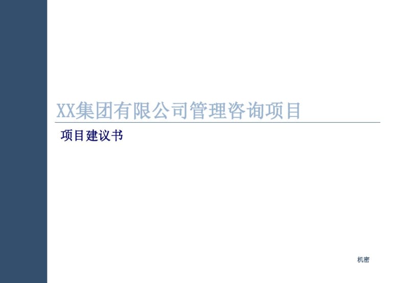 XX集团项目建议书(PPT30页).pdf_第1页