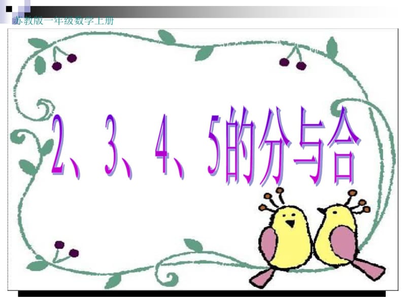 小学一年级数学(苏教版)上2、3、4、5的分与合课堂讲义.pdf_第1页