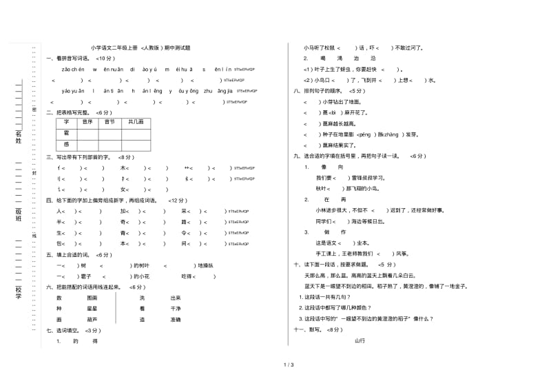 人教版小学语文二年级上册期中测试题答案.pdf_第1页