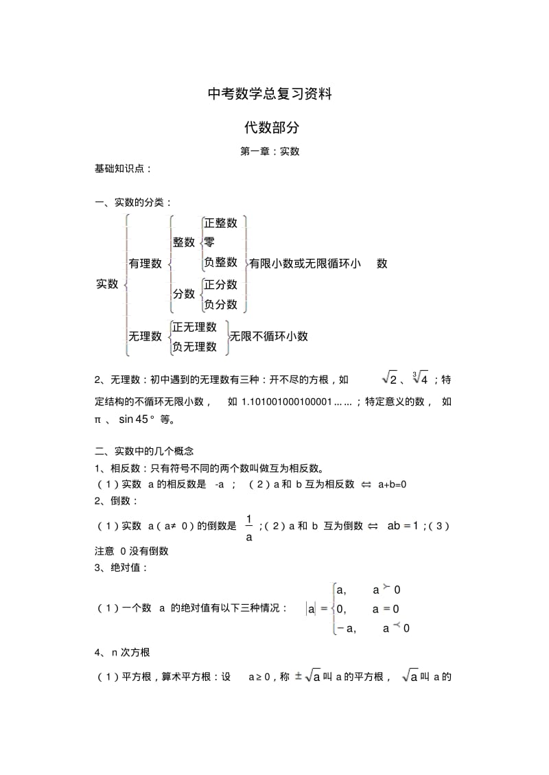 中考数学知识点总结(完整版)-第一轮.doc+改整理版.pdf_第1页