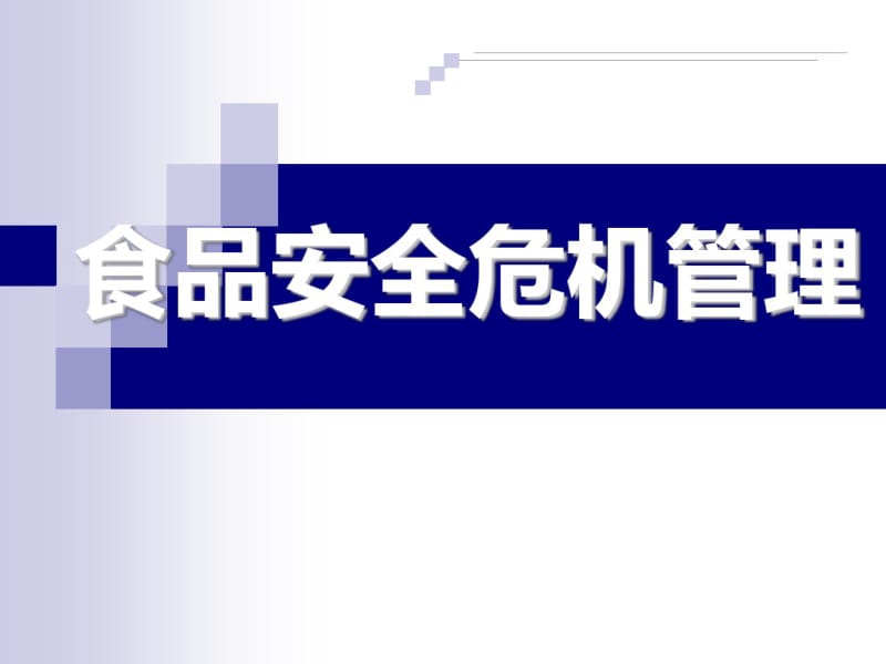 食品安全危机管理教材(PPT56张).pdf_第1页