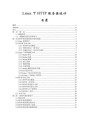 Linux下HTTP服务器设计 毕业论文.doc