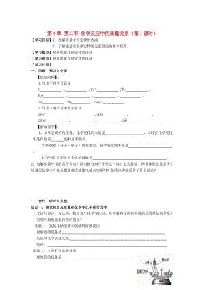 [最新]沪教版九年级化学：4.2《化学反应中的质量关系第1课时》学案.doc