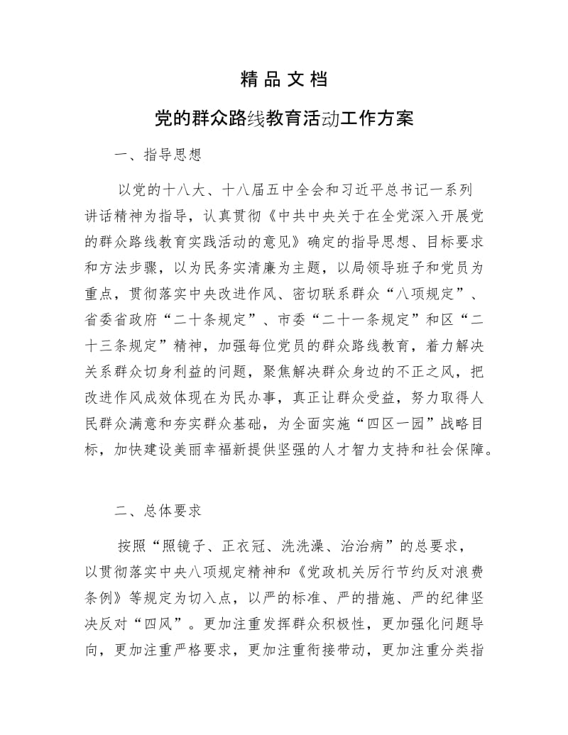 《党的群众路线教育活动工作方案》.docx_第1页