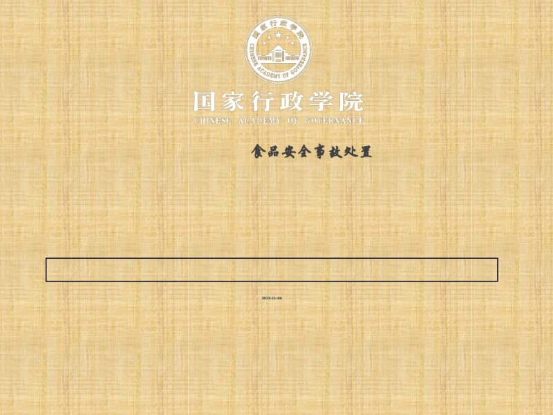 食品安全事故应急处置培训课件(ppt44张).pdf_第1页