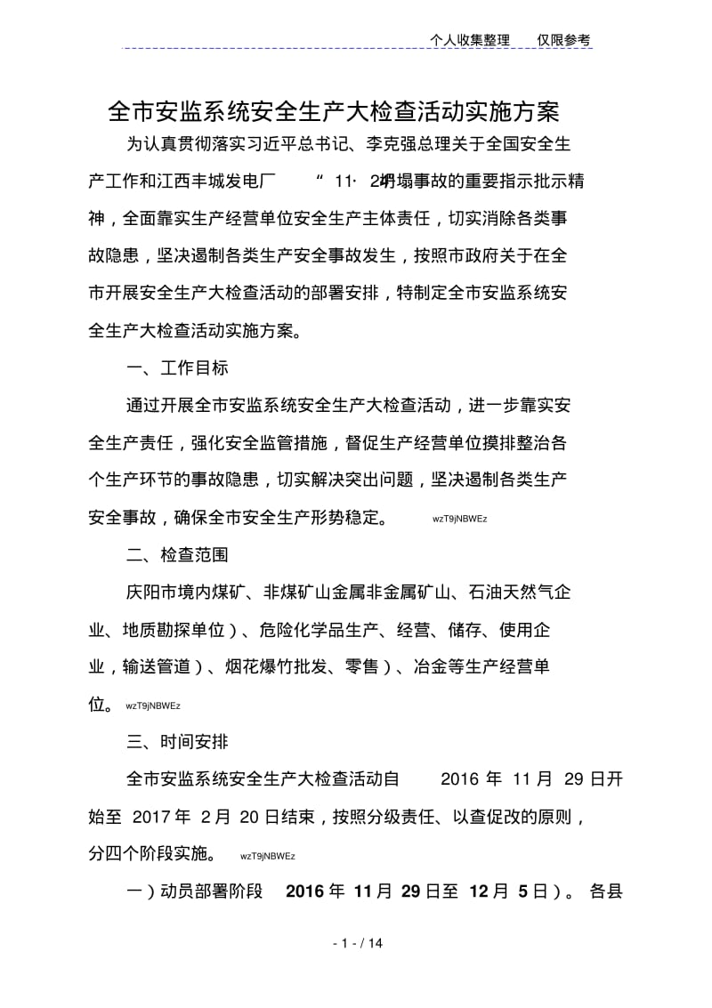 全市安监系统安全生产大检查活动实施方案.pdf_第1页