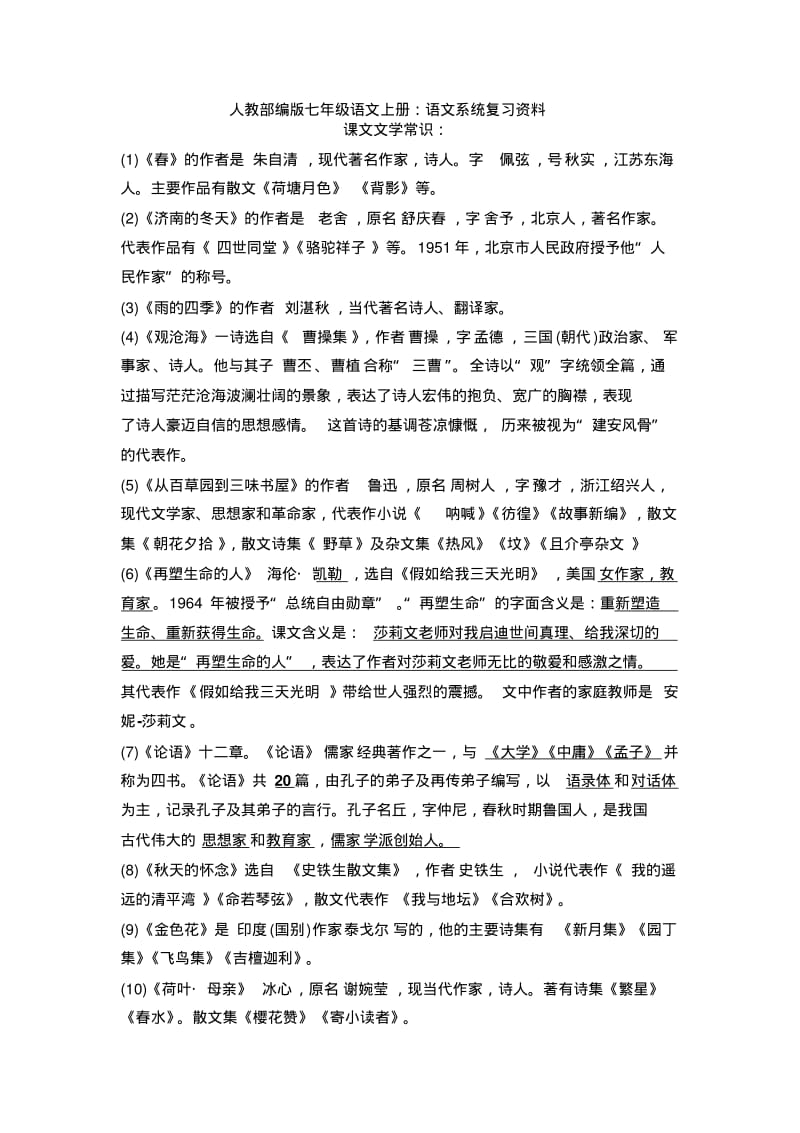 【语文】人教部编版七年级语文上册：语文系统复习资料.pdf_第1页