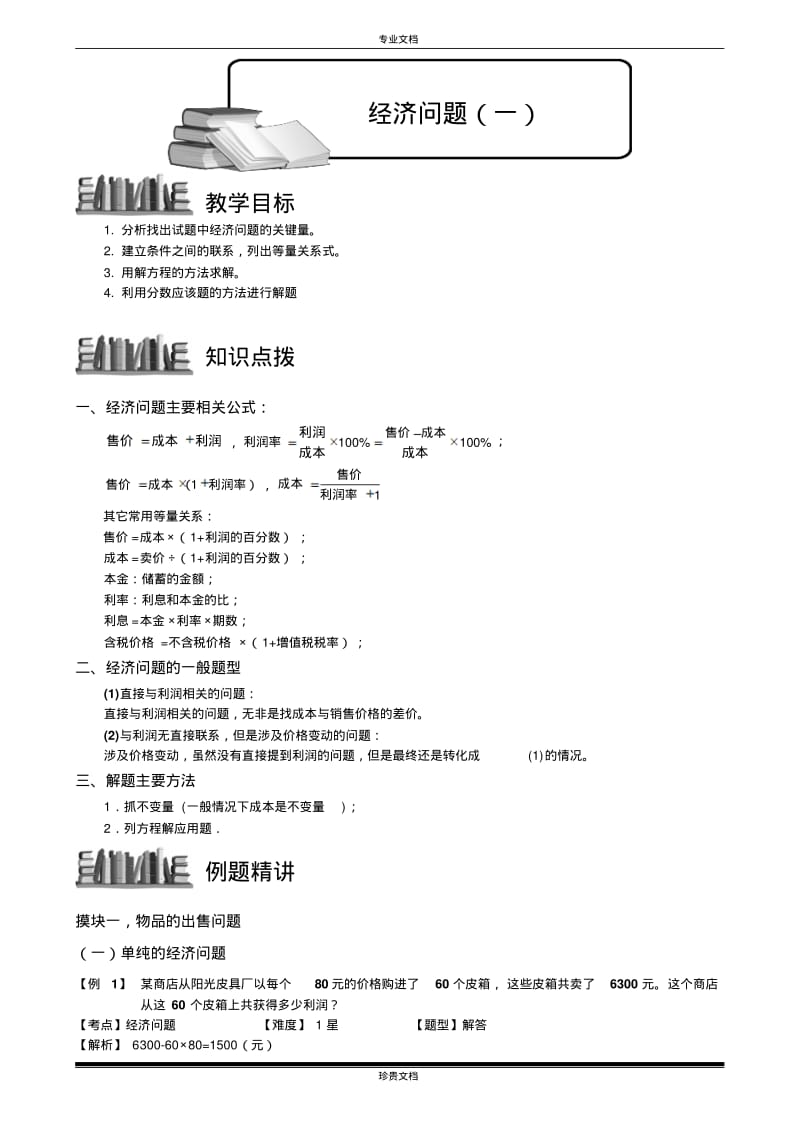 经济问题(一).教师版.pdf_第1页