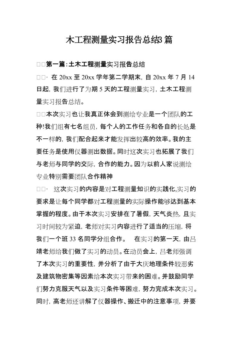 木工程测量实习报告总结3篇.doc_第1页