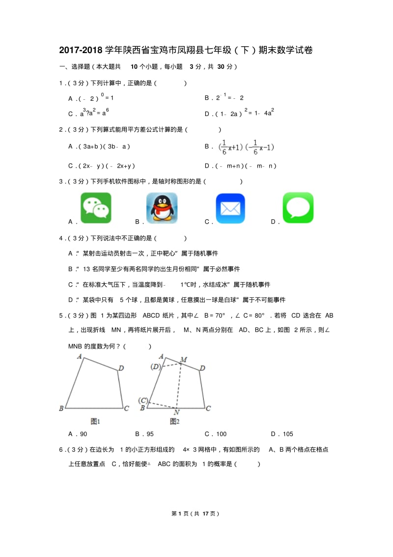 2017-2018年陕西省宝鸡市凤翔县七年级(下)期末数学试卷和答案.pdf_第1页