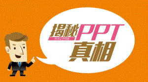 揭秘经典创意PPT真相模板.pdf