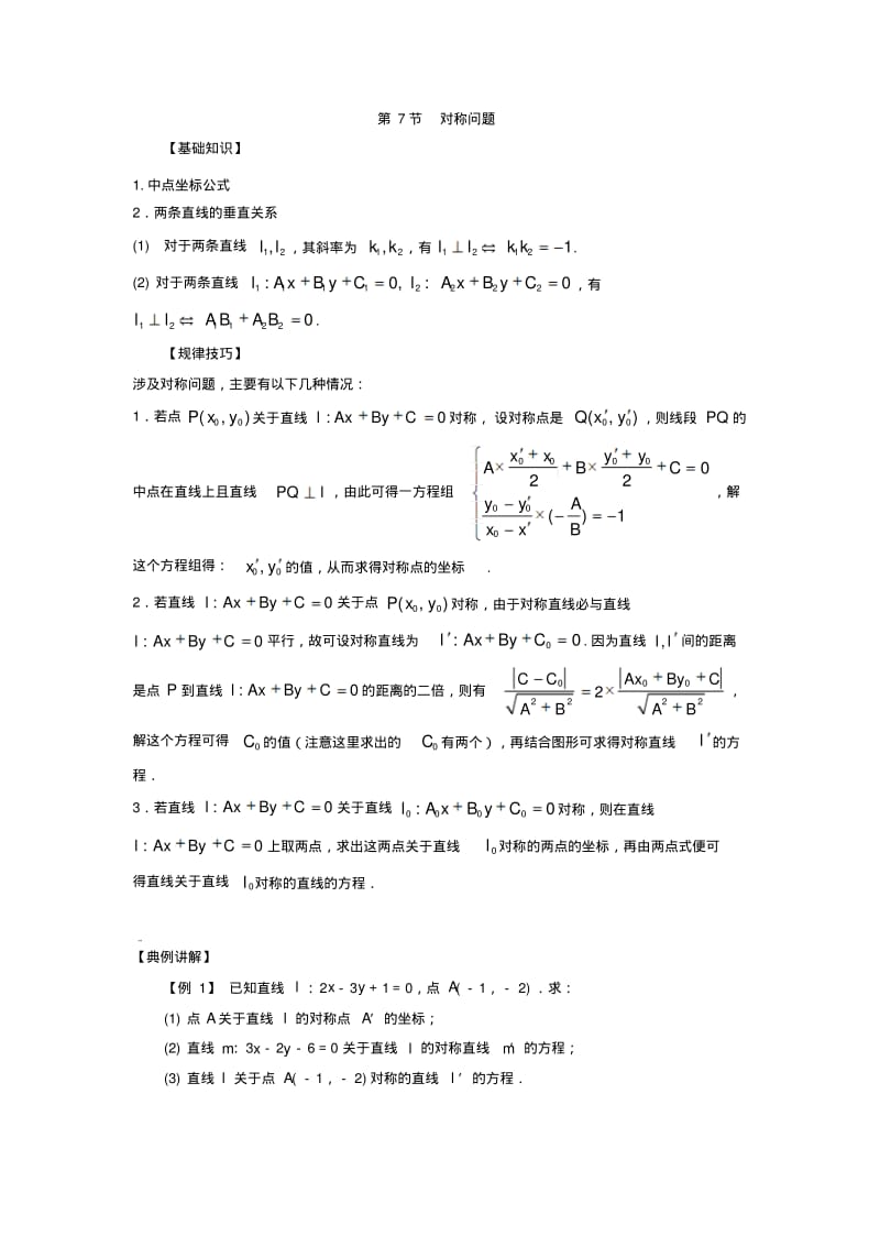 高中数学一轮复习微专题第17季直线：第7节对称问题.pdf_第1页