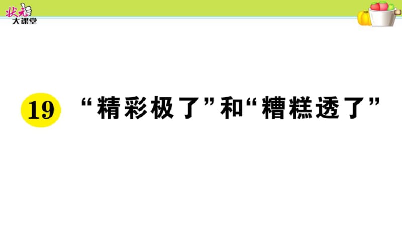 《19.“精彩极了”和“糟糕透了”》作业课件.pdf_第1页