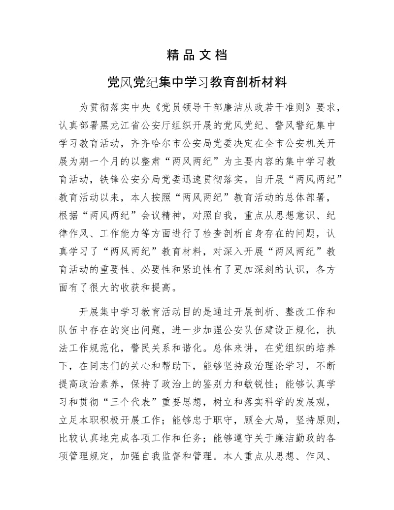 《党风党纪集中学习教育剖析材料》.docx_第1页