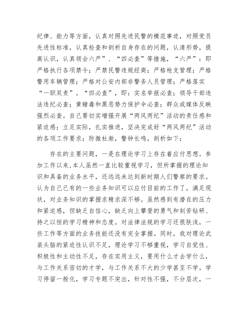 《党风党纪集中学习教育剖析材料》.docx_第2页