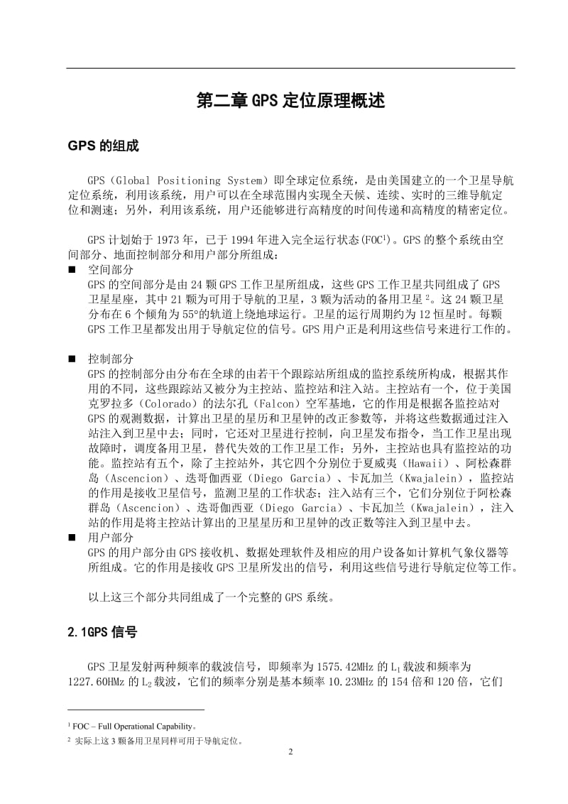 GPS城市控制网改造工程 毕业论文.doc_第2页