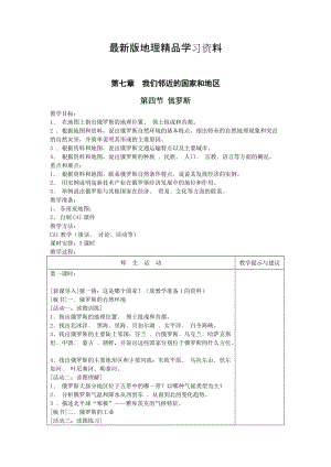 【最新】地理七年级下册教案 第四节俄罗斯教案.doc