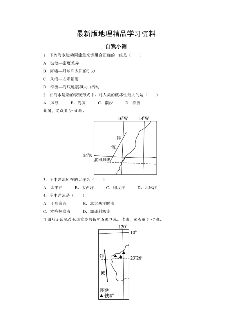 【最新】地理人教版选修2自我小测：第三章第二节海水的运动 Word版含解析.doc_第1页