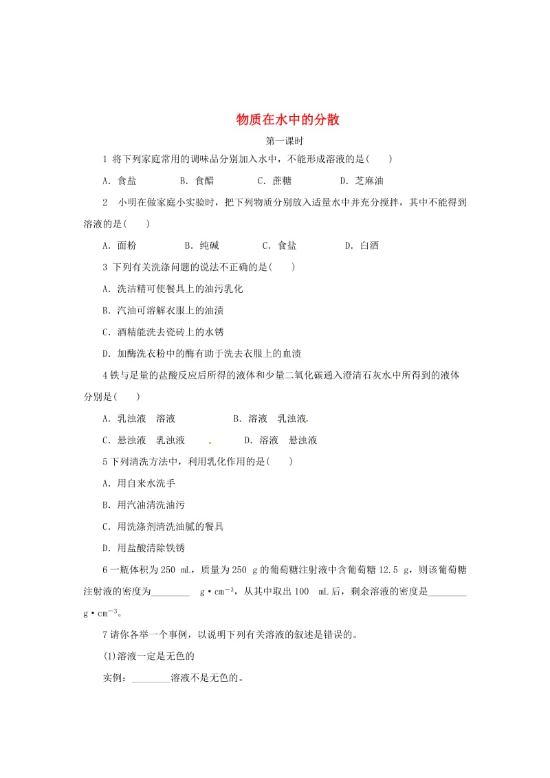 [最新]沪教版九年级化学：6.1《物质在水中的分散》同步练习含答案.doc_第1页