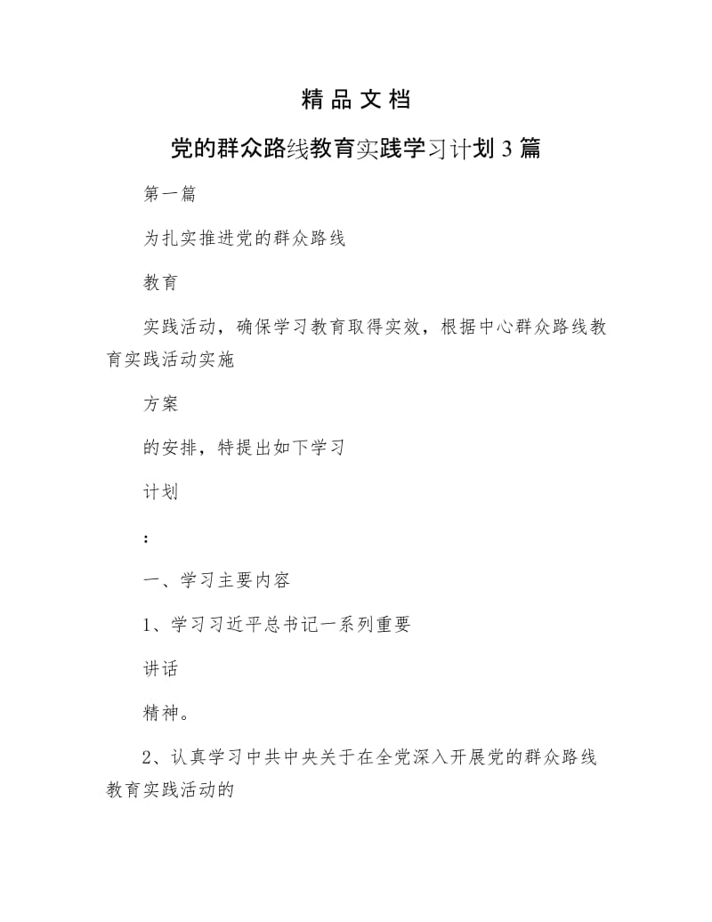 《党的群众路线教育实践学习计划3篇》.docx_第1页