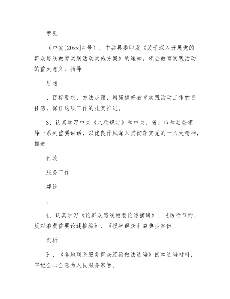 《党的群众路线教育实践学习计划3篇》.docx_第2页